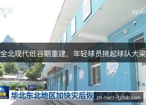 全北现代低谷期重建，年轻球员挑起球队大梁
